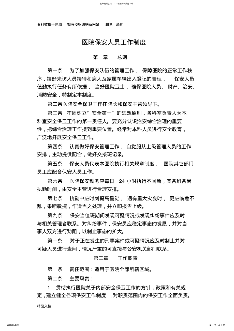 2022年医院保安人员工作制度 .pdf_第1页