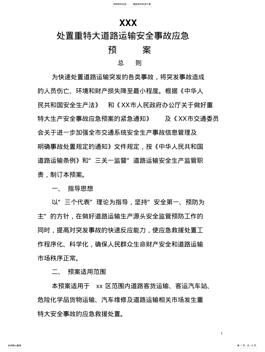 2022年重特大交通事故处置预案 .pdf_第1页