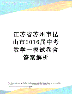 江苏省苏州市昆山市届中考数学一模试卷含答案解析.doc