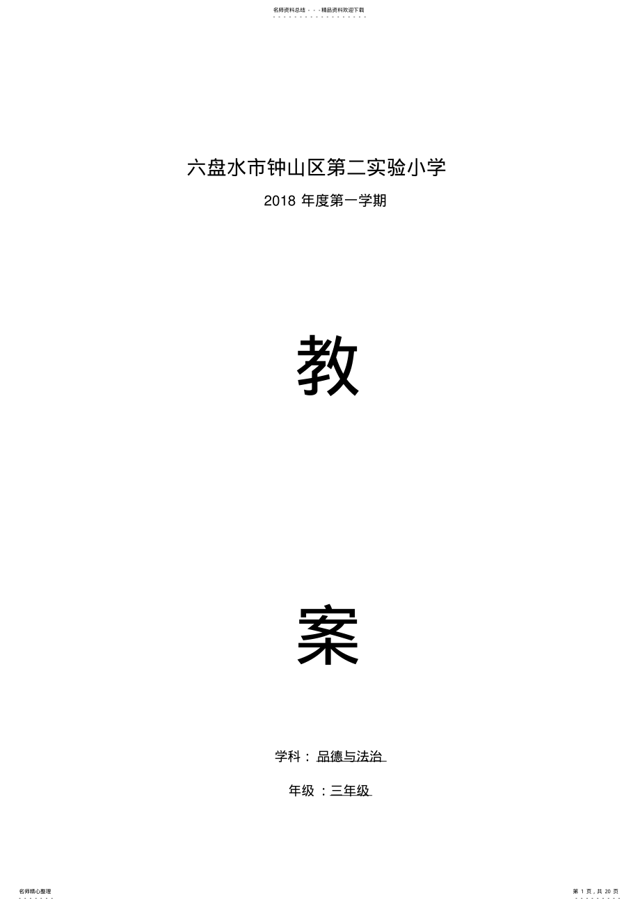 2022年部编版小学三年级上册道德与法治教案 .pdf_第1页