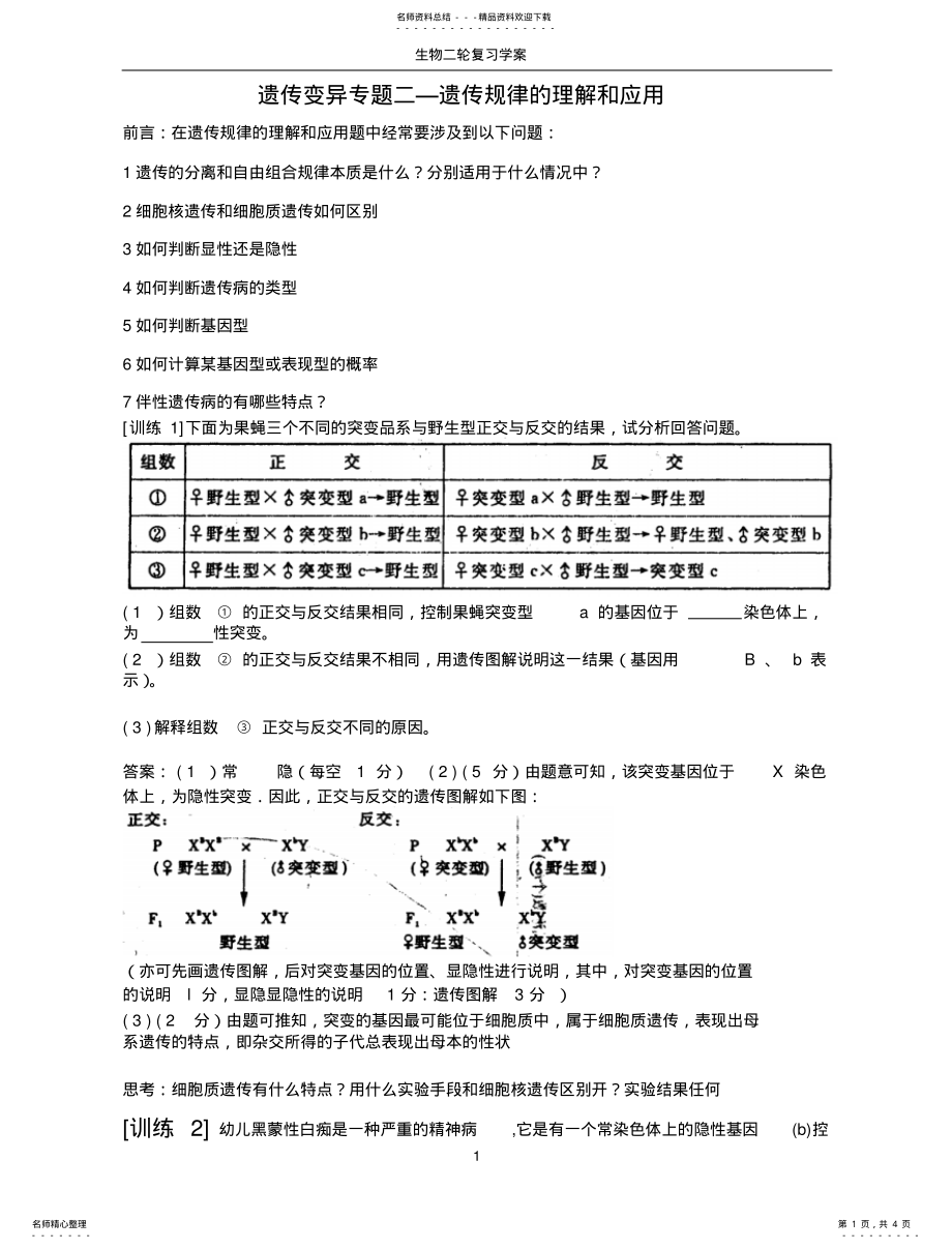 2022年遗传变异专题二遗传规律的理解和应用 .pdf_第1页