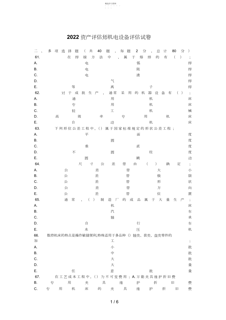 2022年资产评估师机电设备评估试题.docx_第1页
