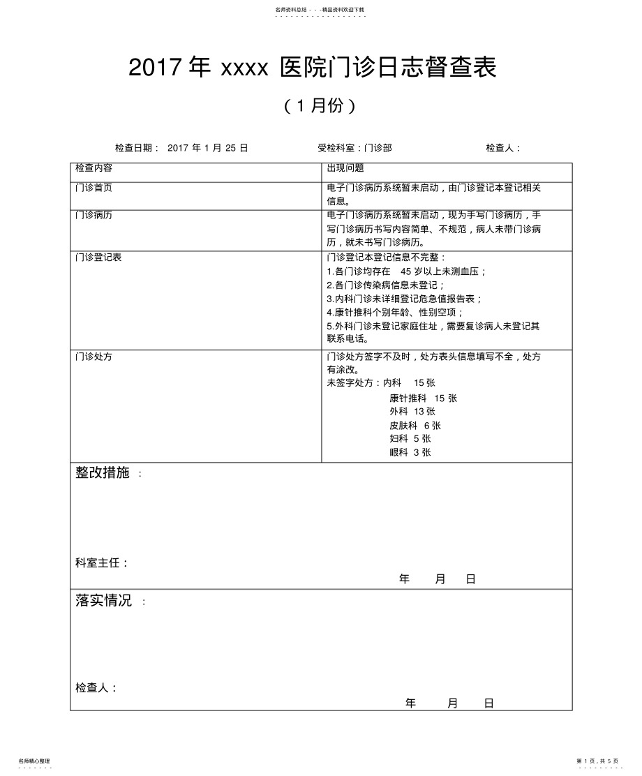 2022年门诊日志督查表 .pdf_第1页