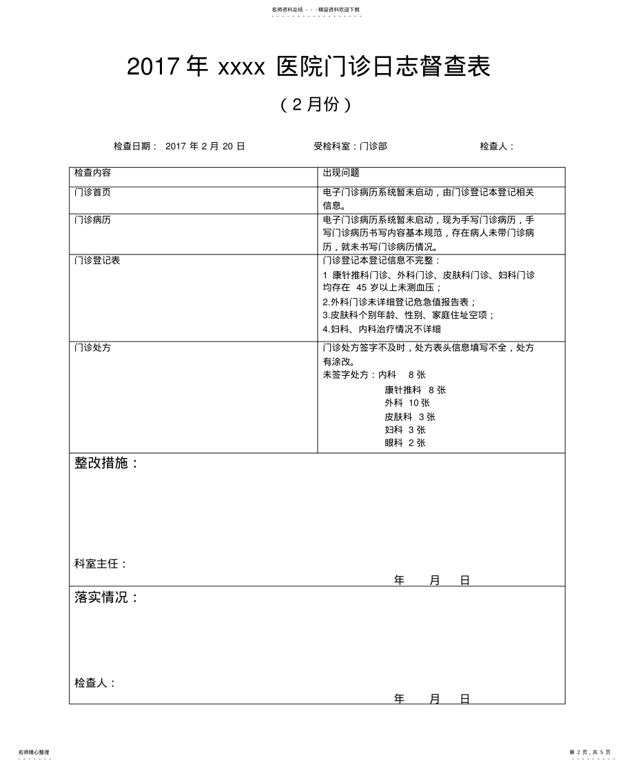 2022年门诊日志督查表 .pdf_第2页