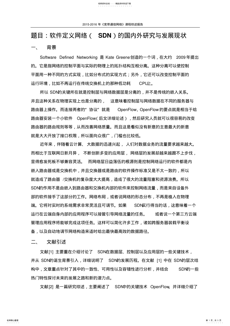 2022年软件定义网络的国内外研究与发展现状 3.pdf_第1页