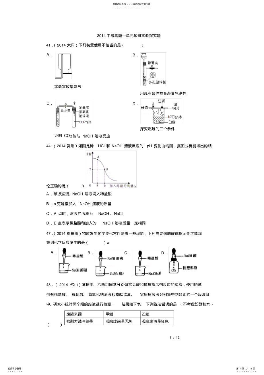 2022年初中化学中考题酸碱实验探究题精选 .pdf_第1页