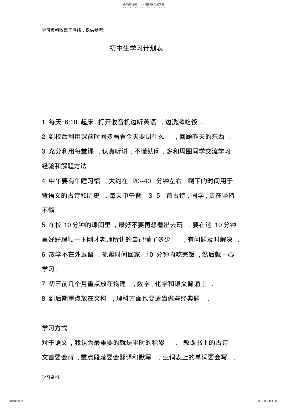 2022年初中生学习计划表 .pdf_第1页