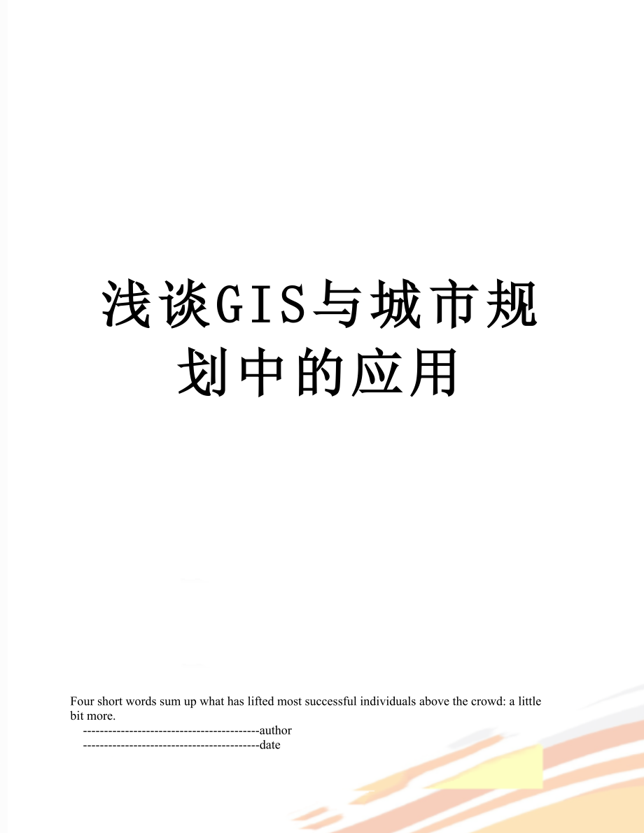 浅谈GIS与城市规划中的应用.doc_第1页