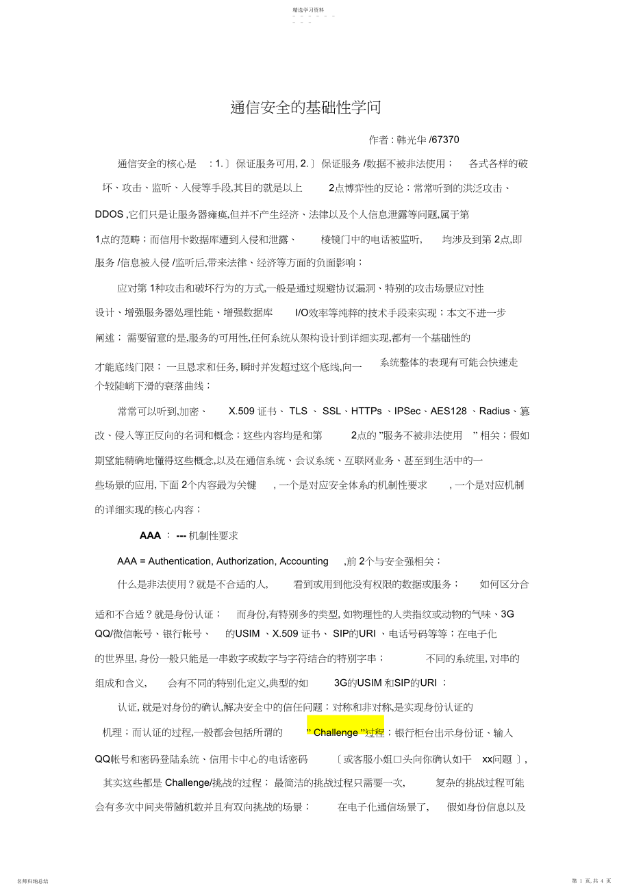 2022年通信安全的基础知识.docx_第1页