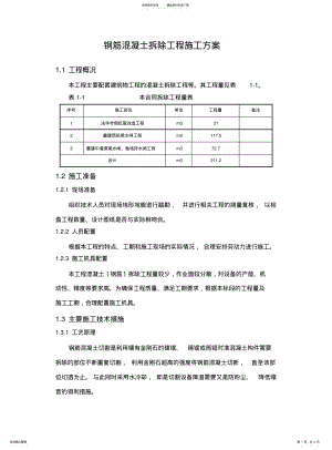 2022年钢筋混凝土拆除工程施工方案 .pdf