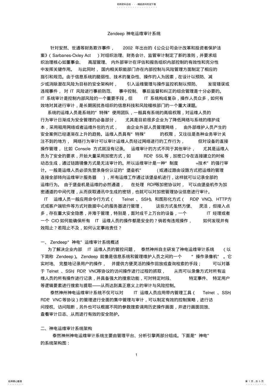 2022年运维审计系统 .pdf_第1页