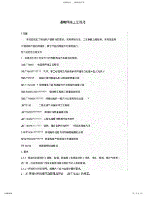 2022年通用焊接工艺规范 .pdf