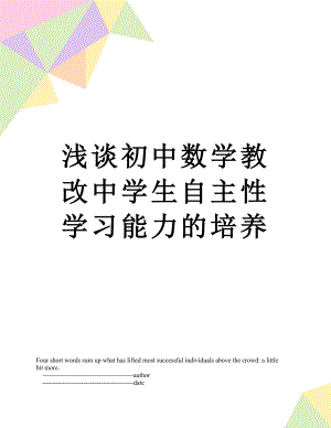 浅谈初中数学教改中学生自主性学习能力的培养.doc