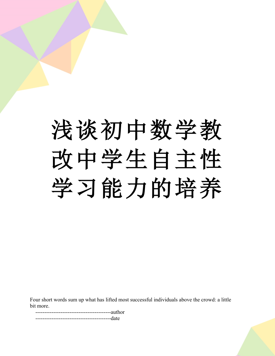 浅谈初中数学教改中学生自主性学习能力的培养.doc_第1页