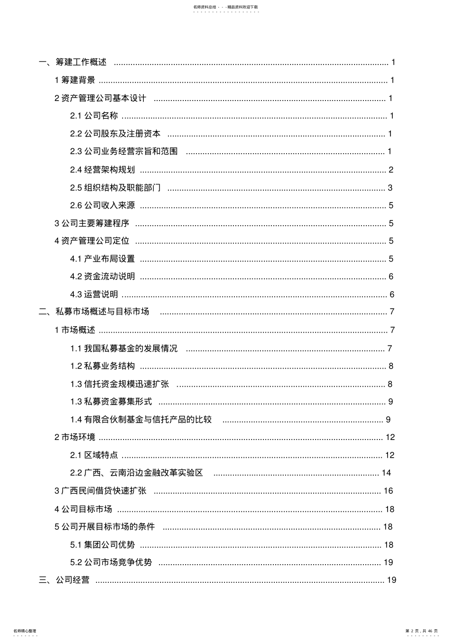 2022年资产管理公司筹建方案-副本 .pdf_第2页