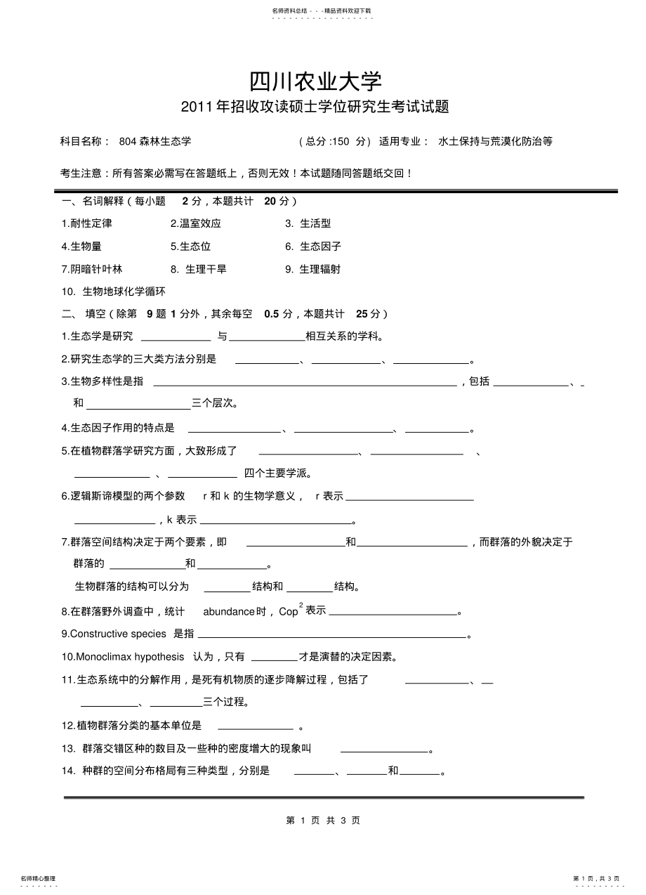 2022年四川农业大学考研真题之森林生态学 .pdf_第1页