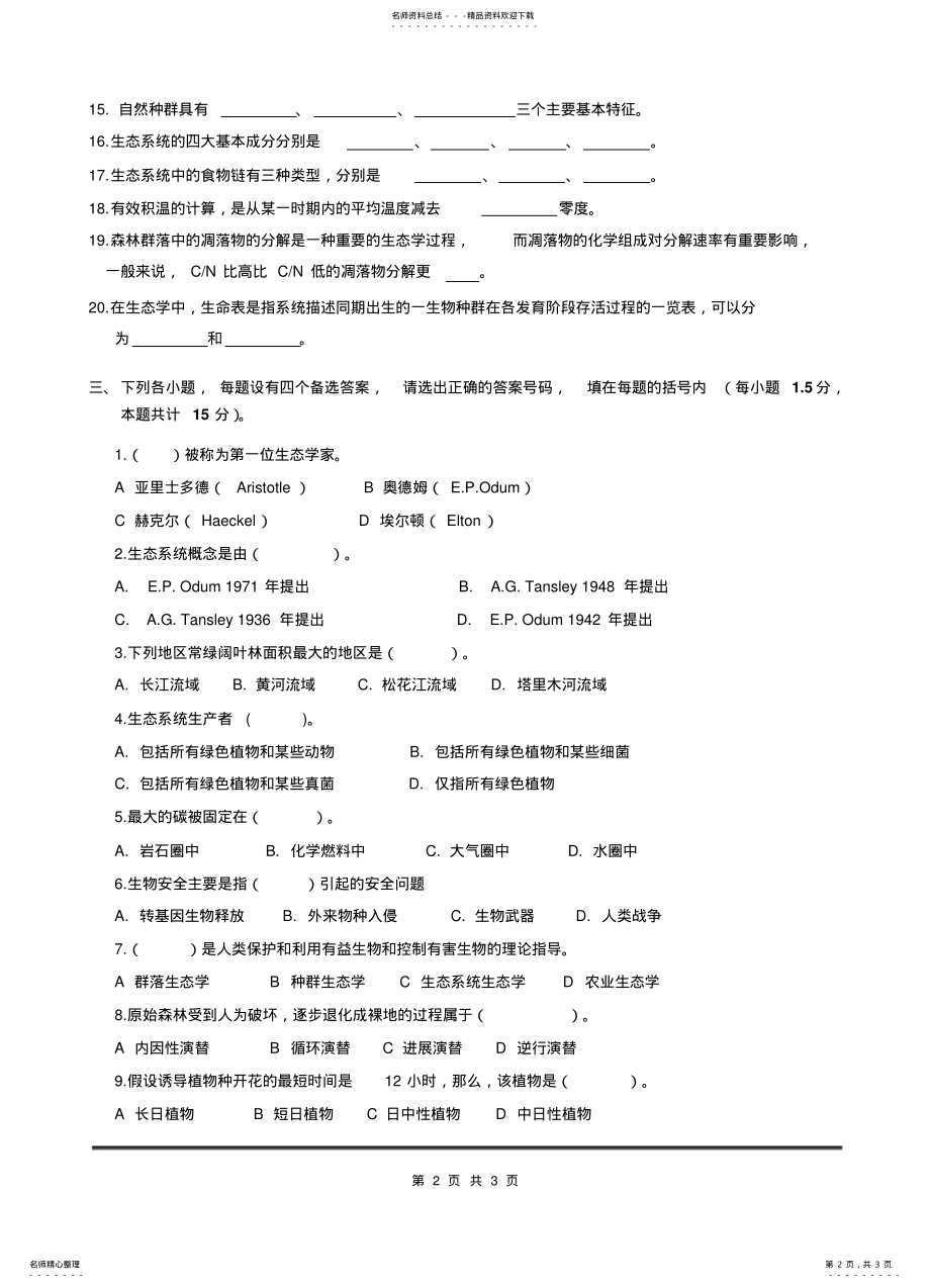 2022年四川农业大学考研真题之森林生态学 .pdf_第2页