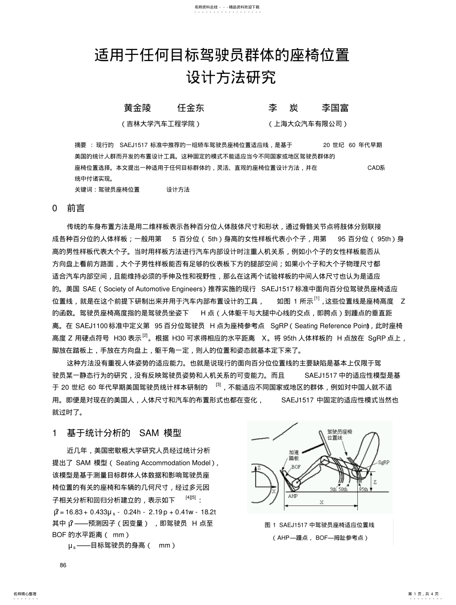 2022年适用于任何目标驾驶员群体的座椅位置设计方法研究 .pdf_第1页