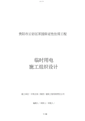 2022年贵阳市云岩区茶园保障性住房工程临时用电施工组织设计.docx