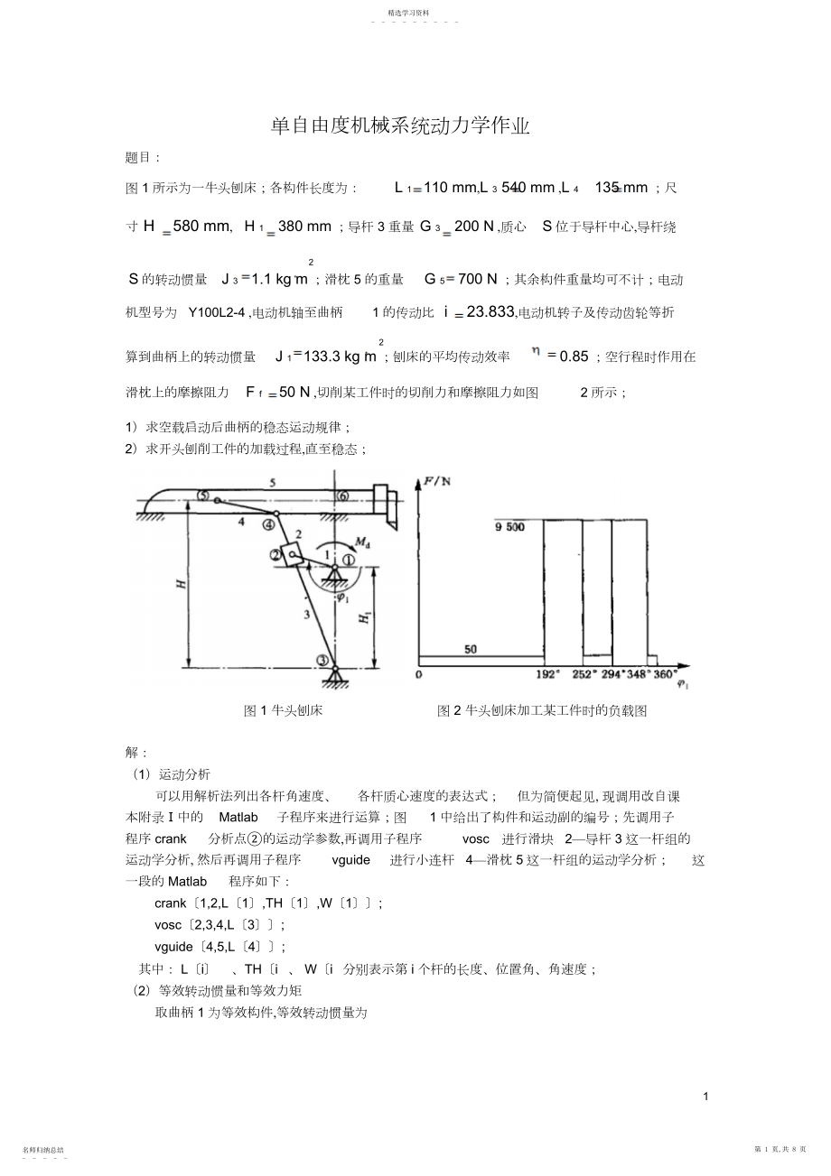 2022年单自由度机械系统动力学——牛头刨床运动例题.docx_第1页