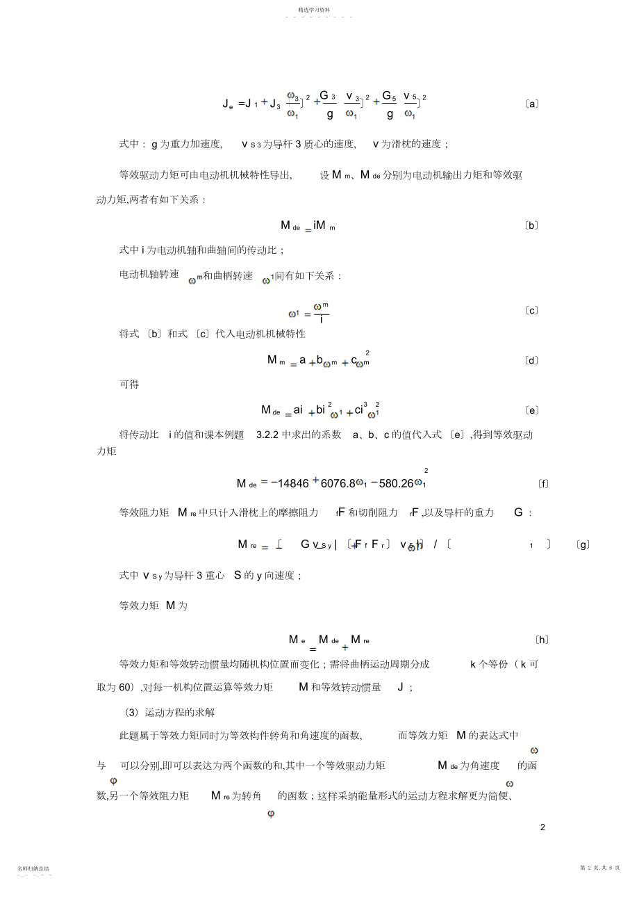 2022年单自由度机械系统动力学——牛头刨床运动例题.docx_第2页