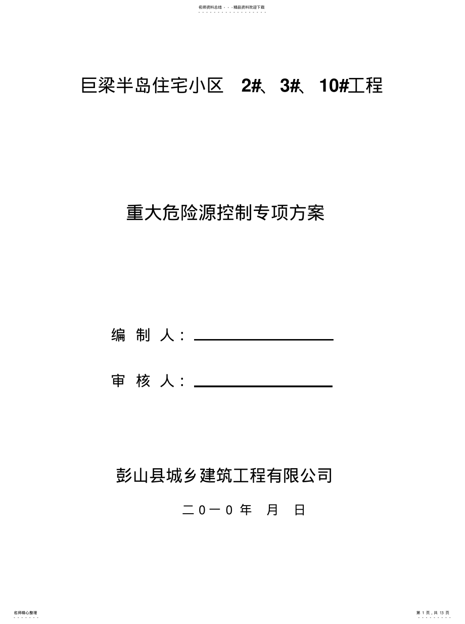 2022年重大危险源方案文件 .pdf_第1页