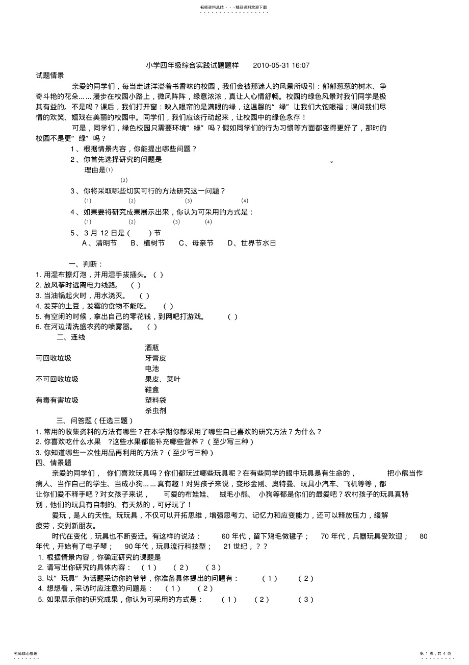 2022年四年级综合实践试题 .pdf_第1页