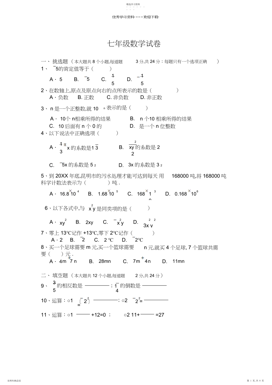 2022年初一上学期数学期中考试.docx_第1页