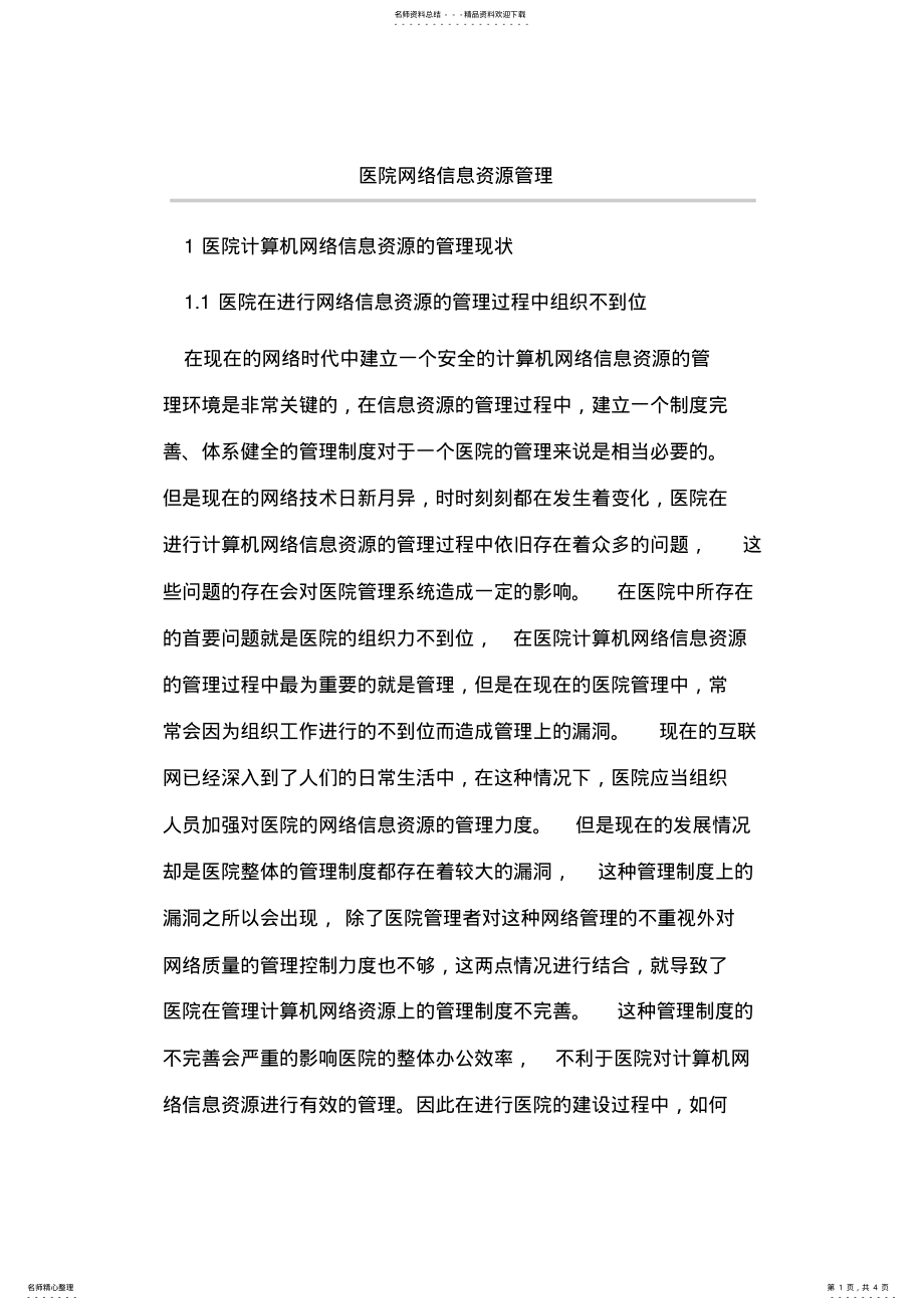 2022年医院网络信息资源管理 .pdf_第1页