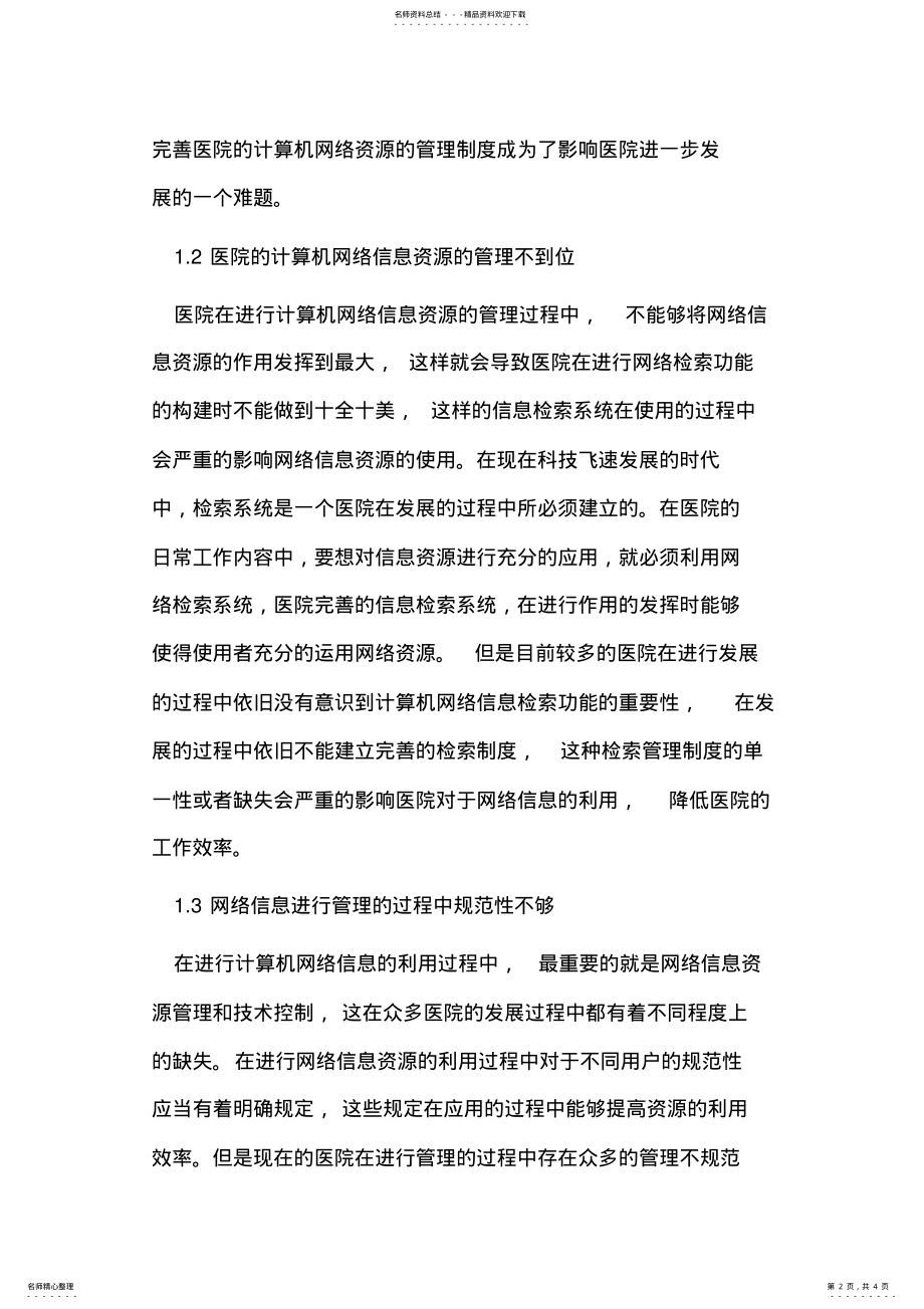 2022年医院网络信息资源管理 .pdf_第2页