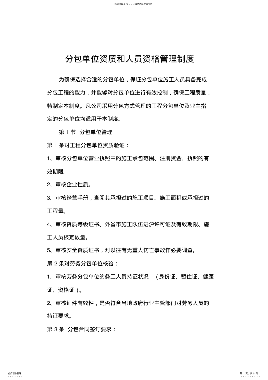 2022年分包单位资质和人员资格管理制度 .pdf_第1页