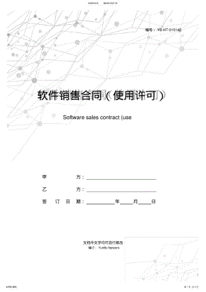 2022年软件销售合同 3.pdf