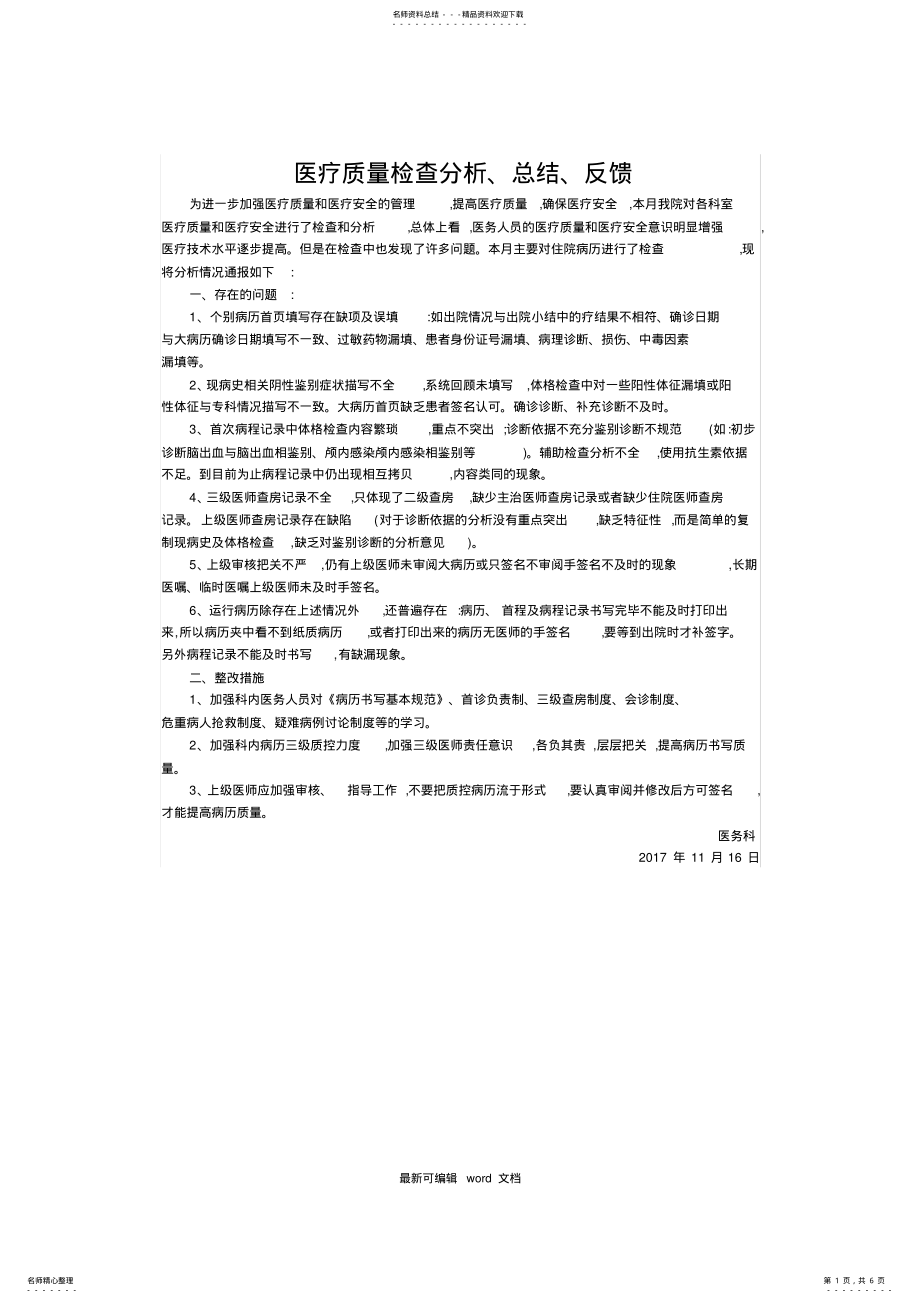 2022年医疗质量检查分析、总结、反馈工作记录 .pdf_第1页