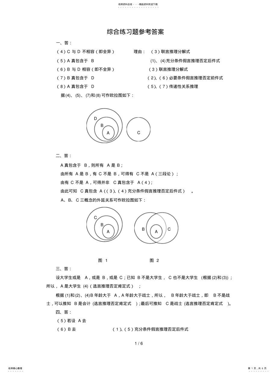 2022年逻辑学综合练习题详细答案 .pdf_第1页