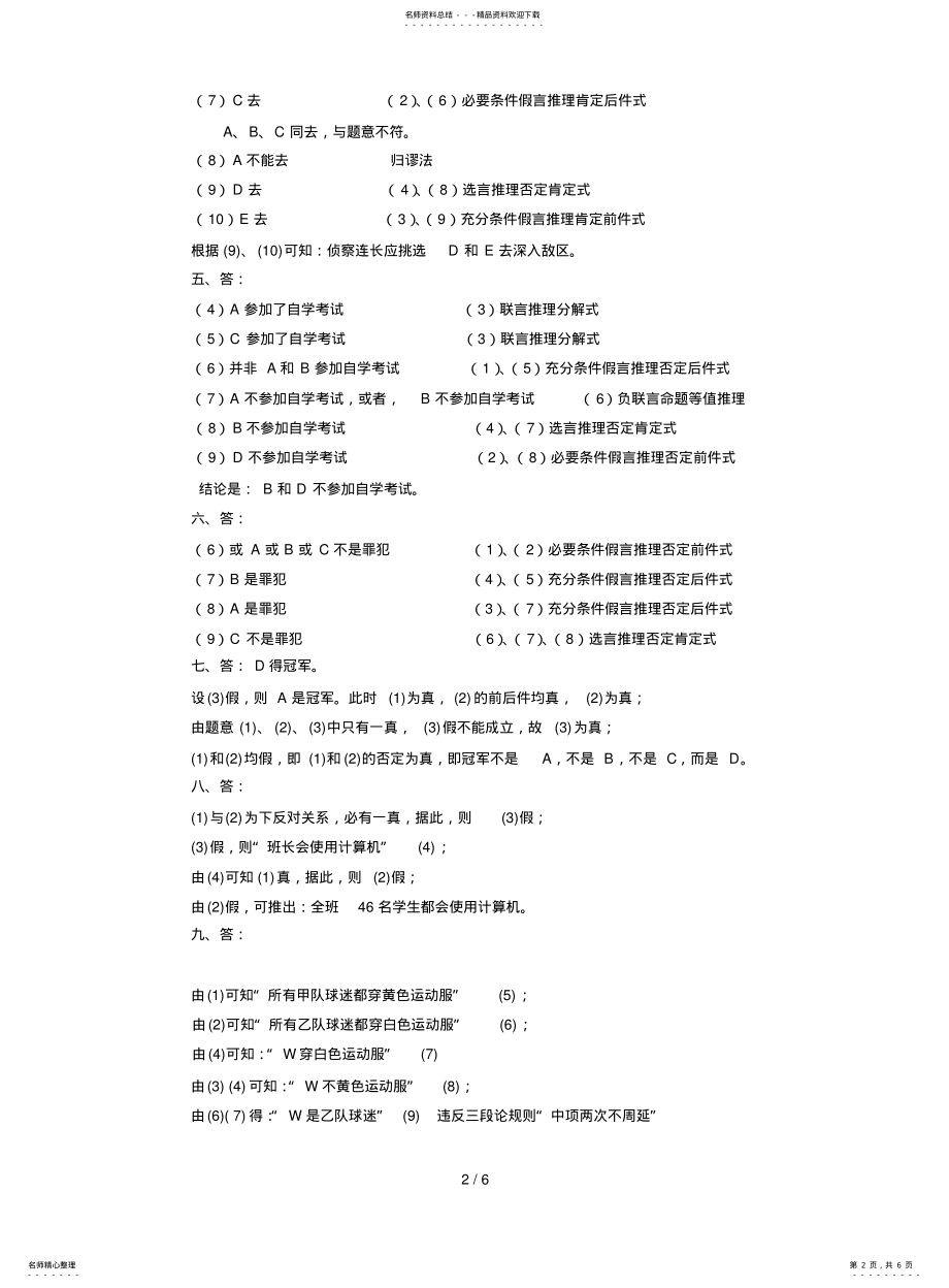 2022年逻辑学综合练习题详细答案 .pdf_第2页