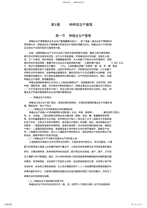 2022年农业企业经营管理精品课程教案种养加生产管理 .pdf