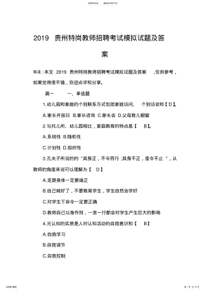 2022年贵州特岗教师招聘考试模拟试题及答案 .pdf