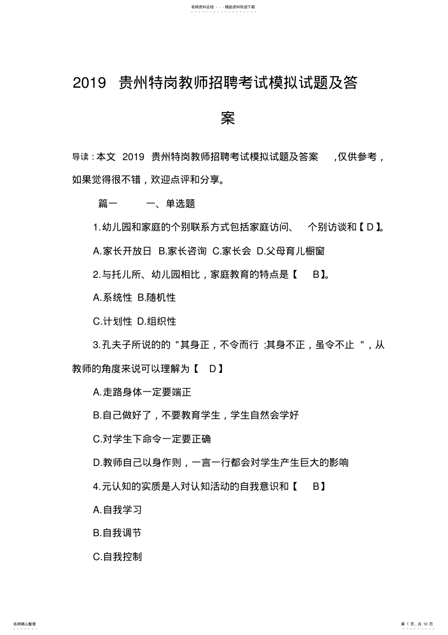 2022年贵州特岗教师招聘考试模拟试题及答案 .pdf_第1页