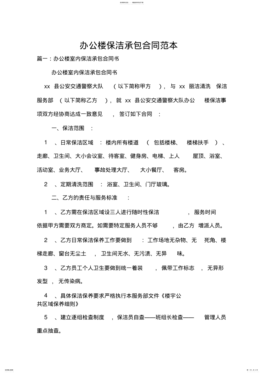 2022年办公楼保洁承包合同范本 .pdf_第1页