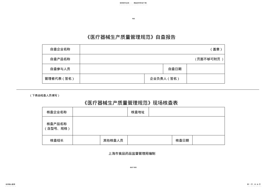 2022年医疗器械生产质量管理规范自查表 .pdf_第1页