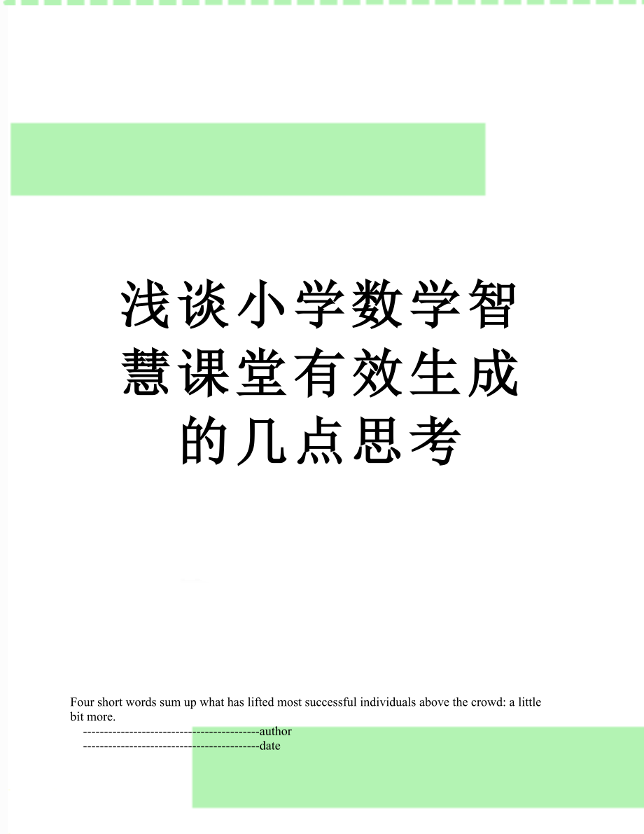 浅谈小学数学智慧课堂有效生成的几点思考.doc_第1页