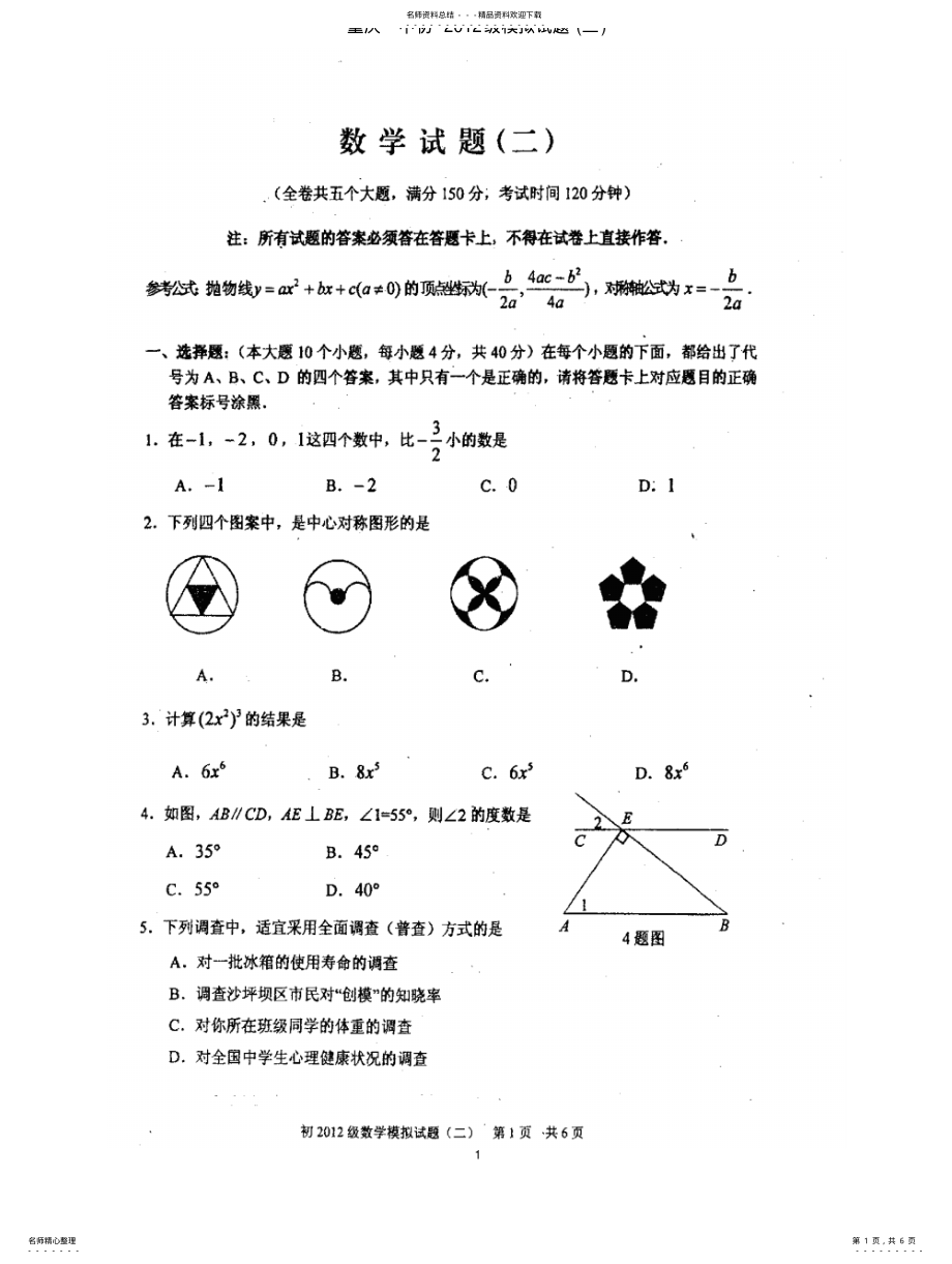 2022年重庆一中初级模拟试题 .pdf_第1页