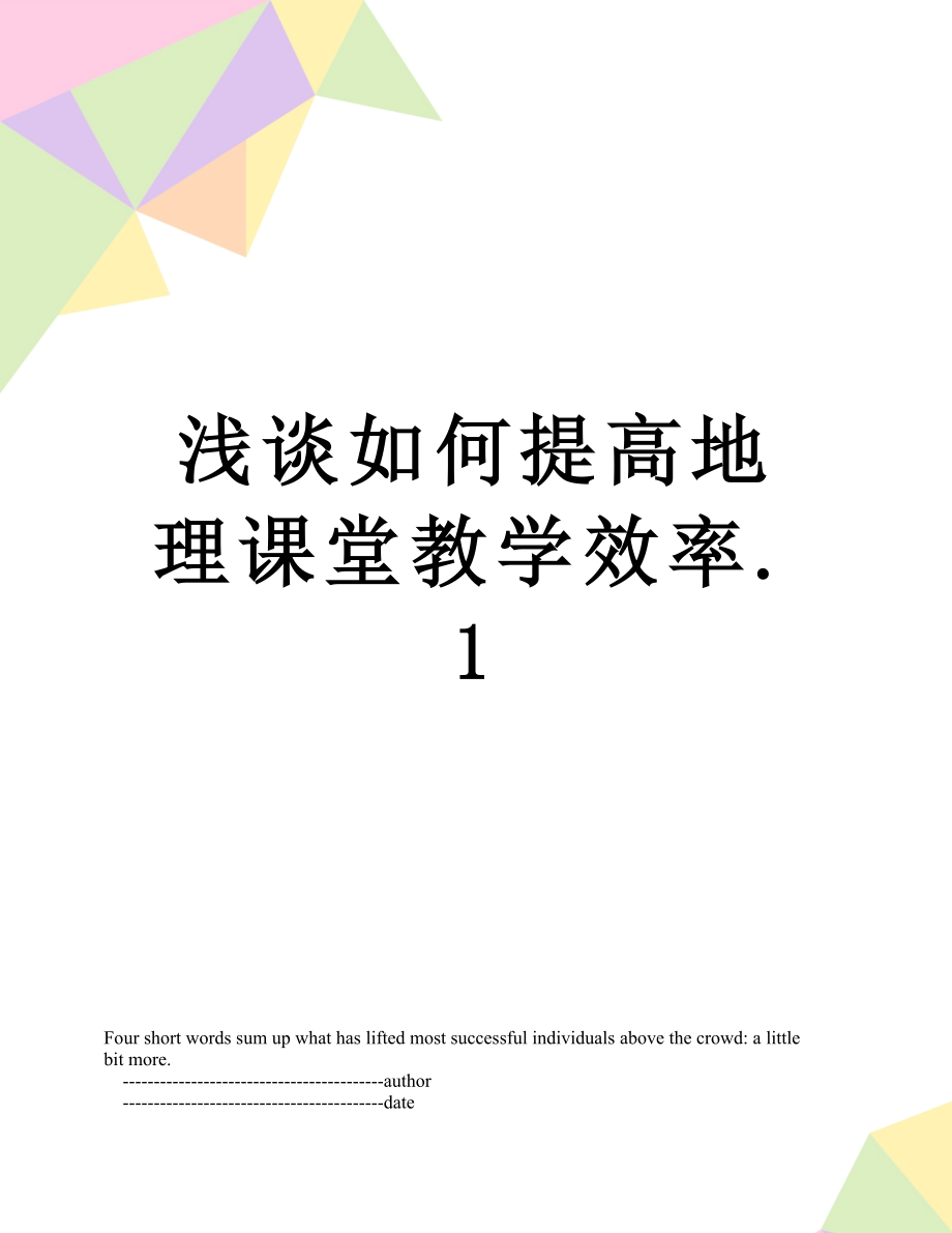 浅谈如何提高地理课堂教学效率.1.doc_第1页