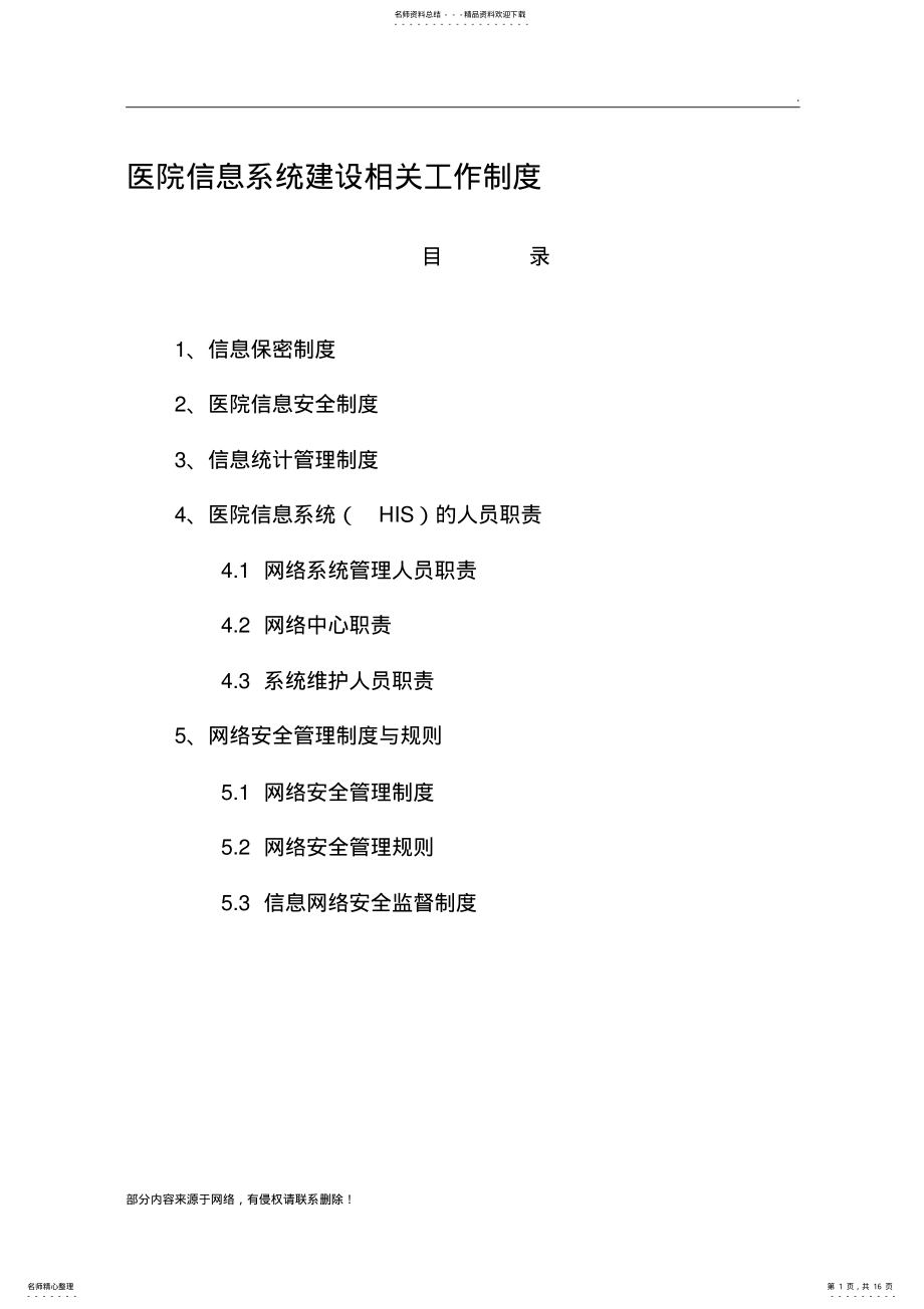 2022年医院信息系统建设管理制度 4.pdf_第1页