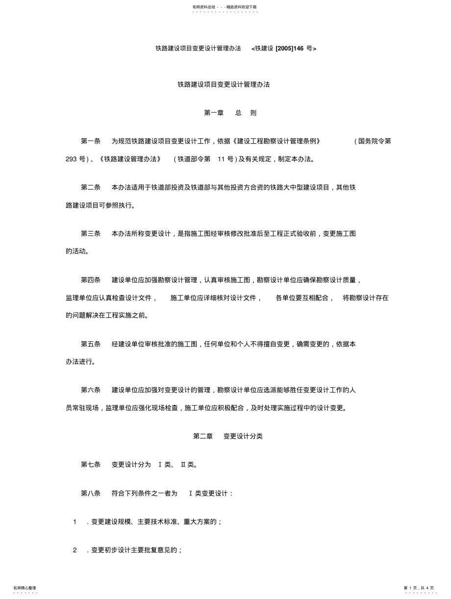 2022年铁路设计变更管理办法 .pdf_第1页