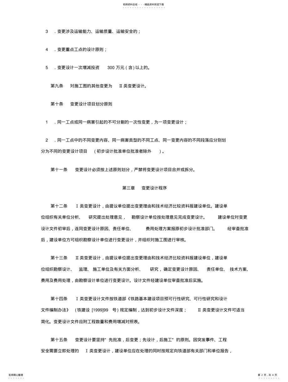 2022年铁路设计变更管理办法 .pdf_第2页