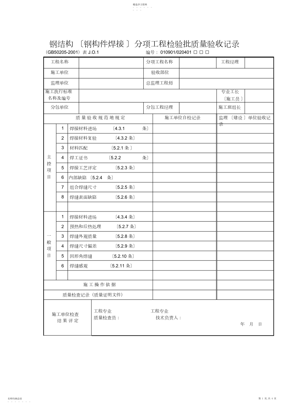 2022年钢结构分项工程检验批质量验收记录.docx_第1页