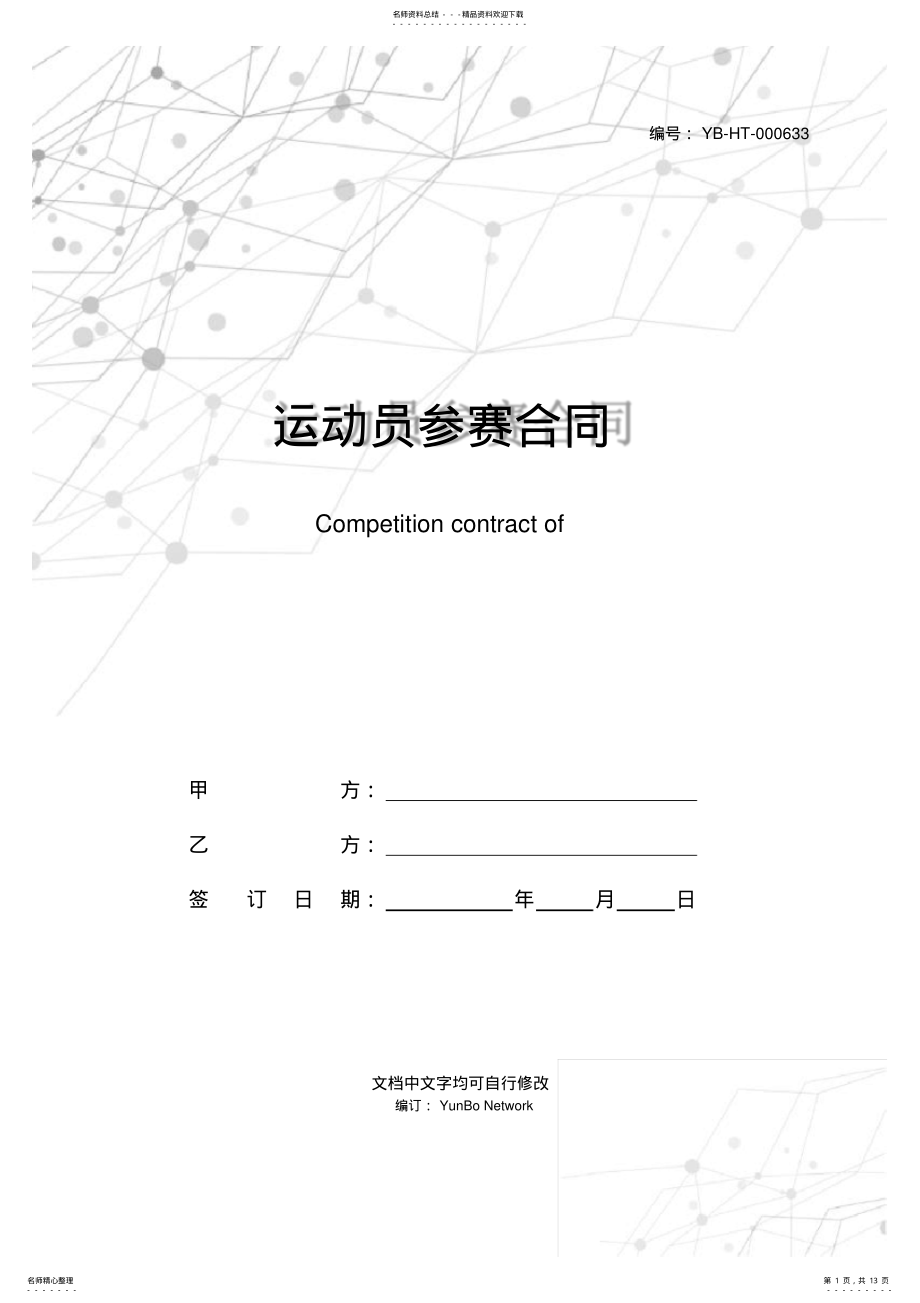 2022年运动员参赛合同 .pdf_第1页