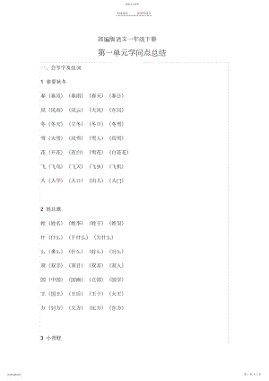 2022年部编版语文一年级下册第一单元知识点总结.docx