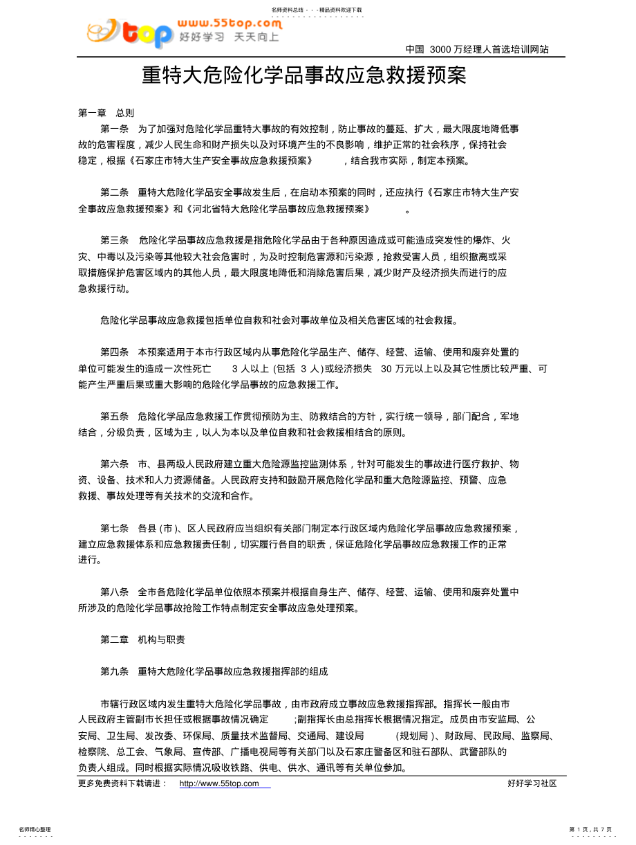 2022年重特大危险化学品事故应急救援预案 .pdf_第1页